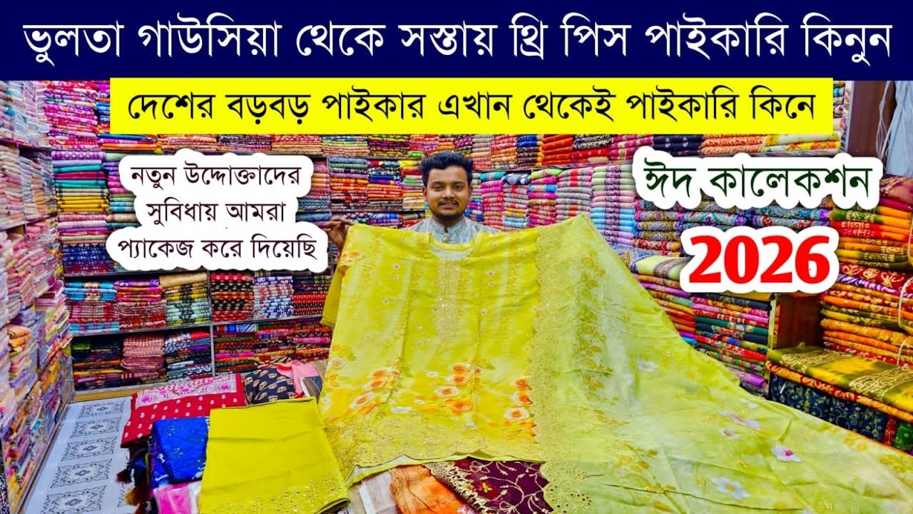 ভুলতা গাউসিয়া থ্রি পিসের পাইকারি বাজার💥three piece wholesale market vulta gawsia #threepiece #eid
