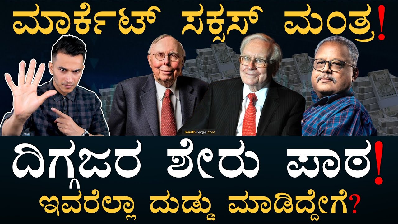 ವಾರೆನ್‌ ಬಫೆಟ್‌ ಏನ್ ಹೇಳ್ತಾರೆ?! | Billionaires Investment Mantras | Warren Buffett | Masth Magaa |Amar