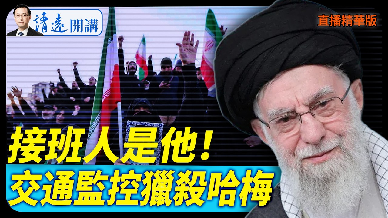 接班人是他！交通監控獵殺哈梅【每日直播精華】 靖遠開講 唐靖遠 | 2026.03.03#靖遠開講