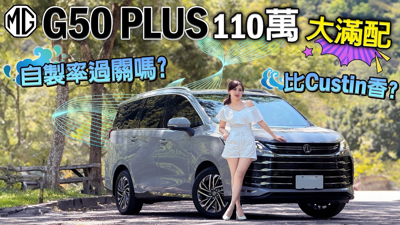 【MPV 滿配只要110萬?!】MG G50 PLUS 直球對決 Hyundai Custin？同級最小迴轉半徑 配備依舊超炸裂？國產引熱議?PREMIUM值得選嗎？