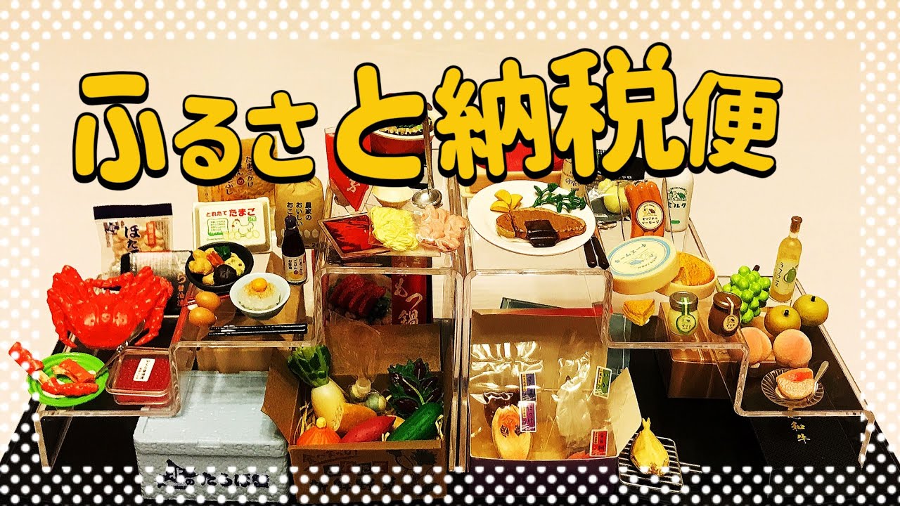 【最後の最後でぷちトラブル！】リーメント「ふるさと納税便」をダイソーケースとセリアひな壇に並べる動画