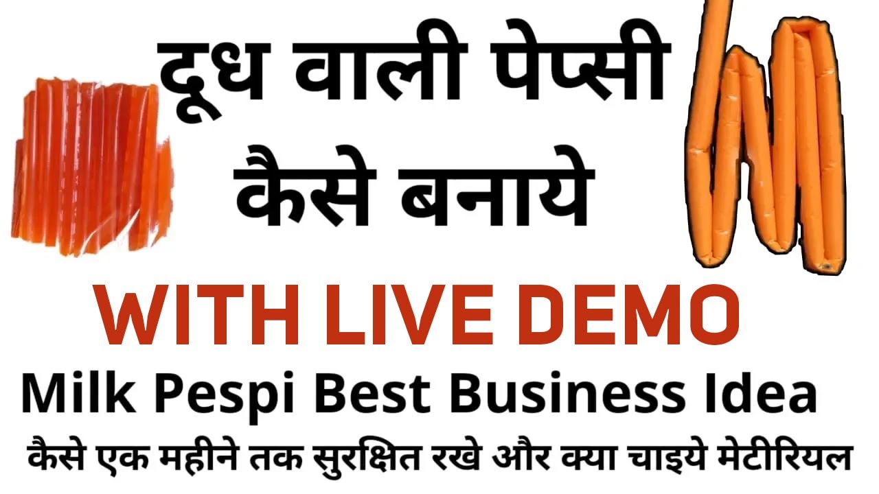 1 ₹ वाली दूध की पेप्सी कैसे बनाये HOW TO MAKE MILK PEPSI और
