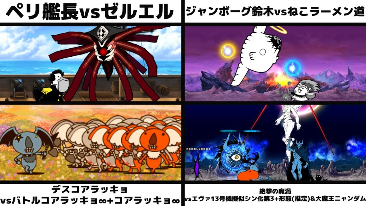 「ペリ艦長vsゼルエル」「ジャンボーグ鈴木vsねこラーメン道」「デスコアラッキョvsバトルコアラッキョ∞+コアラッキョ∞」「絶撃の魔渦vsエヴァ13号機擬似&大魔王ニャンダム」を戦わせてみた