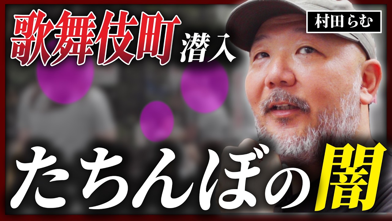 【大久保公園】繁華街に蔓延る違法売春・ヤクザ・ドラッグ・ホスト…今も残る歌舞伎町の闇スポットに村田らむが潜入