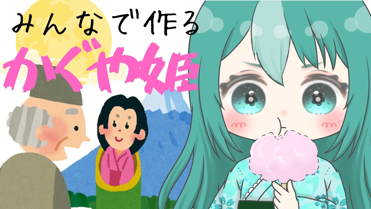 【#参加企画】みんなでつくる昔話｜もしも、あの時…（かぐや姫編）