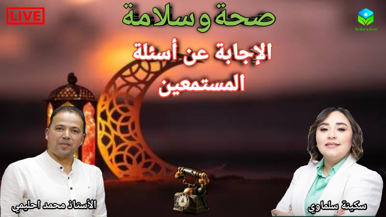 🔴  الإجابة عن أسئلة المستمعين ☎️ مع الأستاذ محمد احليمي اختصاصي التغذية الصحية والحمية العلاجية