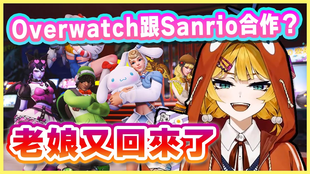 拿掉了「2」的 Overwatch 重大消息！萌爆新角色居然是隻喵！還有震撼所有少女心的 Sanrio 聯名合作？！【Dokibird 中文】