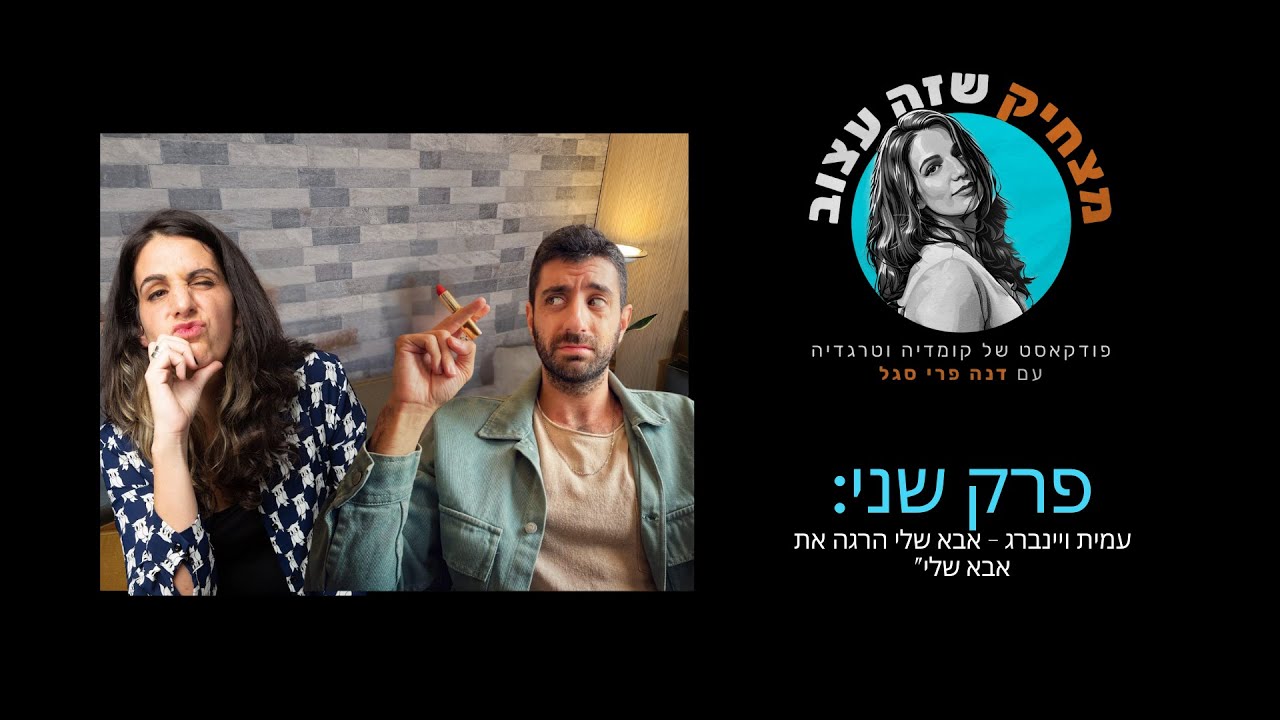 מצחיק שזה עצוב פרק שני - עמית ויינברג - 
