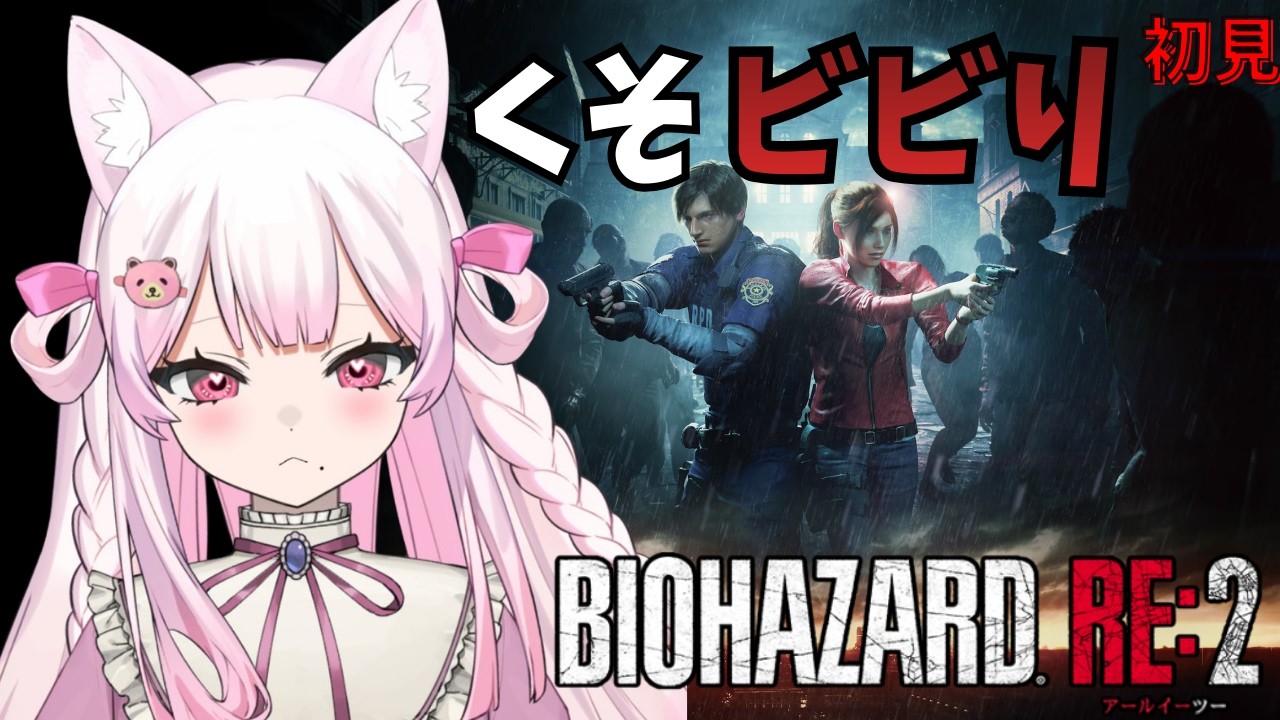 【 ＃BIOHAZARD RE:2  】#３　タイラントがこわいいいいいい嫌あああああああああ　＃新人VTuber 　【甘噛むむ／個人勢Vtuber】