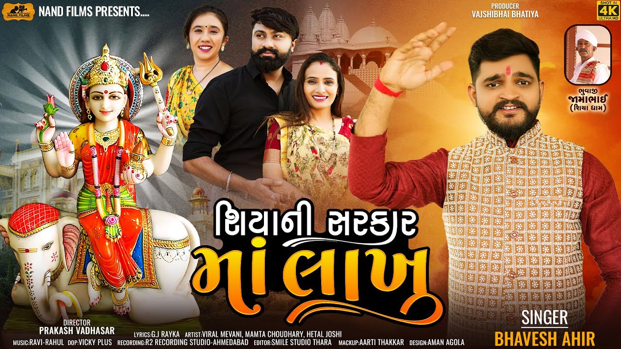SHIYA NI SARKAR MA LAKHU ll BHAVESH AHIR ll  શિયાની સરકાર માં લાખુ ll ભાવેશ આહીર ll 2022 @Nand Films