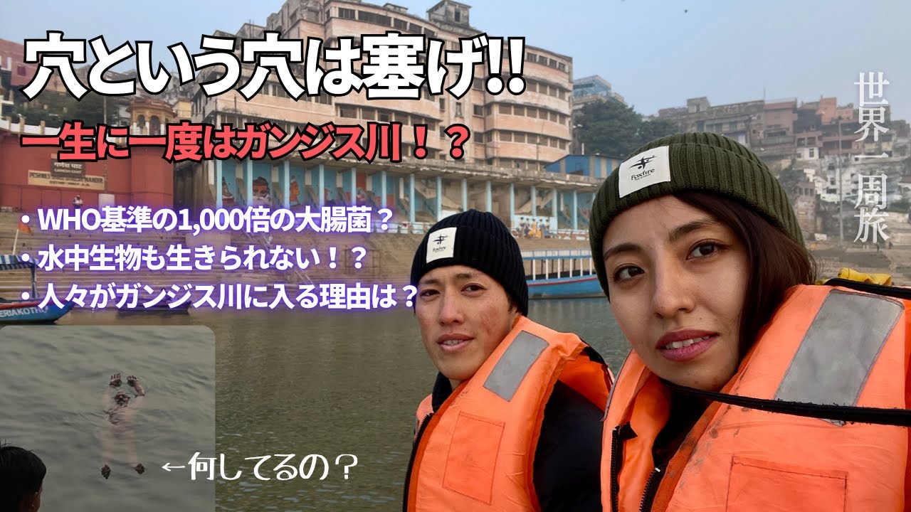 入るだけで危険？汚染されたガンジス川とそれでも入る人々の理由 Vol.39