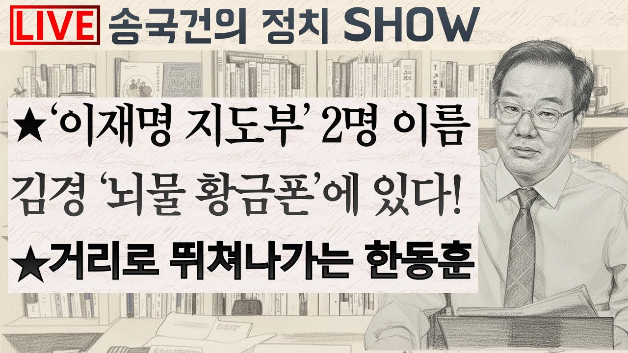 ★‘이재명 지도부’ 2명 이름김경 ‘뇌물 황금폰’에 있다! ★거리로 뛰쳐나가는 한동훈