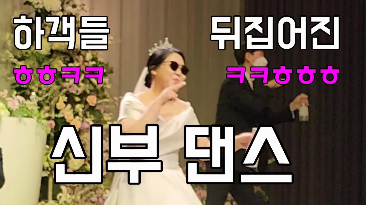 ㅎ역대급 가장 재밌는 결혼식ㅎ - 신랑과 신부가 이렇게 웃기다니???ㅎㅎㅋㅋ