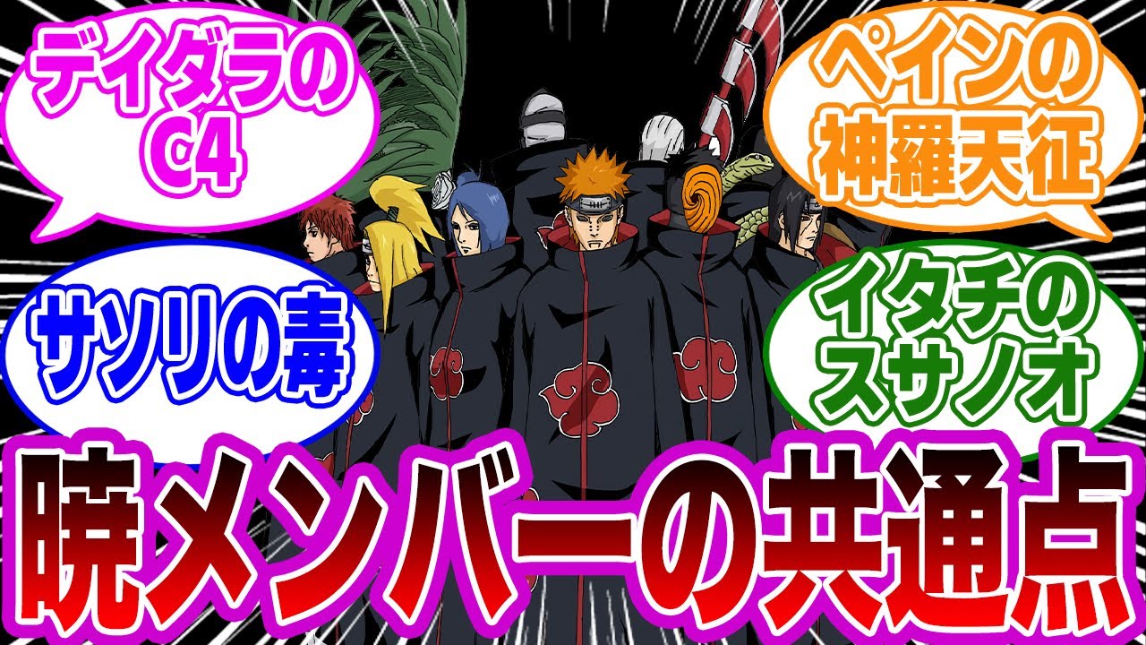 暁のメンバーって全員〇〇すぎるよなｗｗに対する読者の反応集【NARUTO/ナルト】