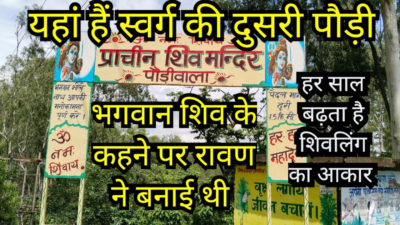 पौड़ी वाला मंदिर | Paudi Wala Shiv Mandir  | Nahan Himachal | ShivDham | Gagan Rana  #paudiwala