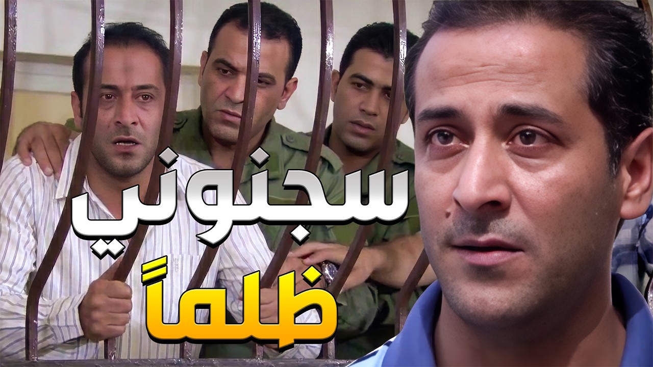 عقيل انسجن ظلماً بتهمة خطيرة ولما طلع صار بدو يصير شخصية مهمة وصاحب أملاك