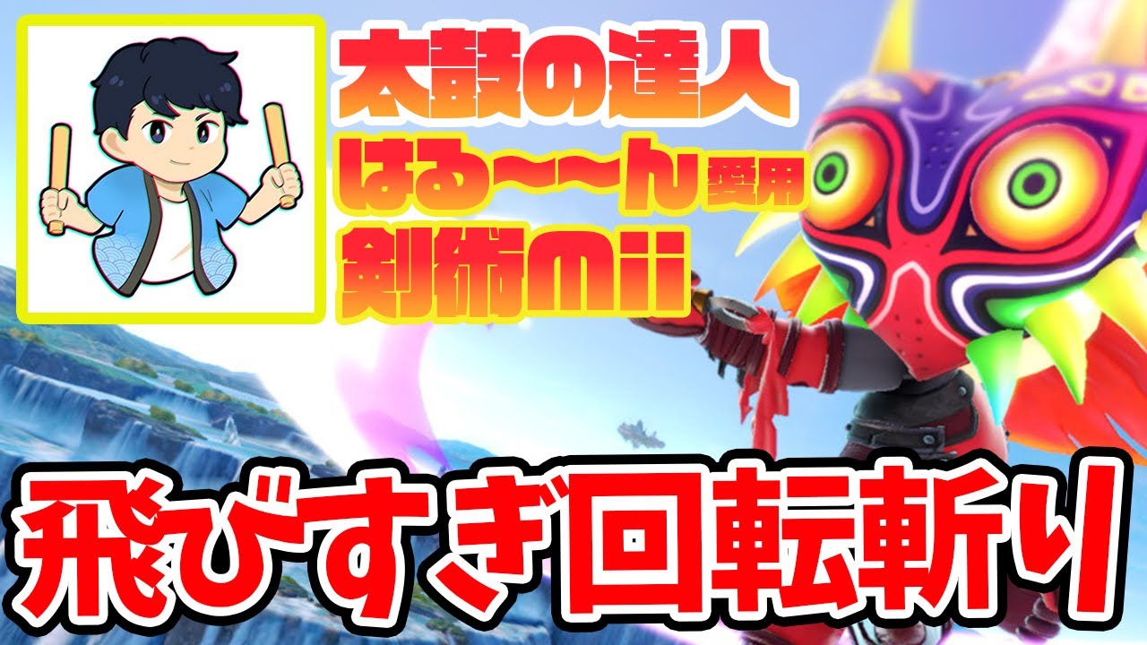 太鼓の達人最強プレイヤー「はる～～ん」から教えてもらった剣術Miiの回転斬りが強すぎて笑顔になるしゅーとん【スマブラSP】