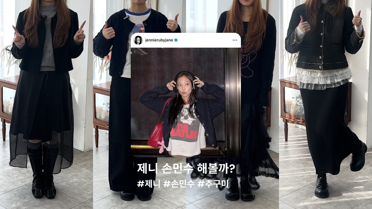 제니 손민수 해볼까? ꒰১ ໒꒱ 추구미 컨텐츠 1탄! 오늘의 추구미는 블랙핑크 제니 🖤🩷| 제니 사복 패션, ootd, Jennie