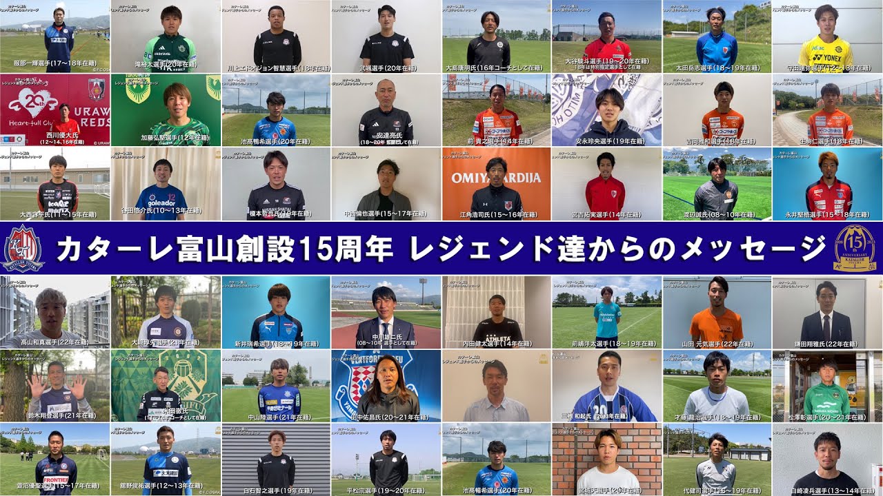 カターレ富山創設15周年　レジェンド達からのメッセージ