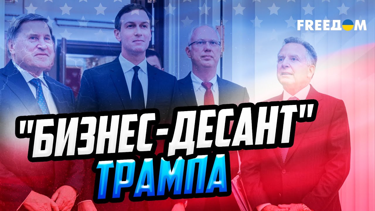Почему Путин выбрал Уиткоффа для СДЕЛКИ? Что Кушнер повезет в Москву