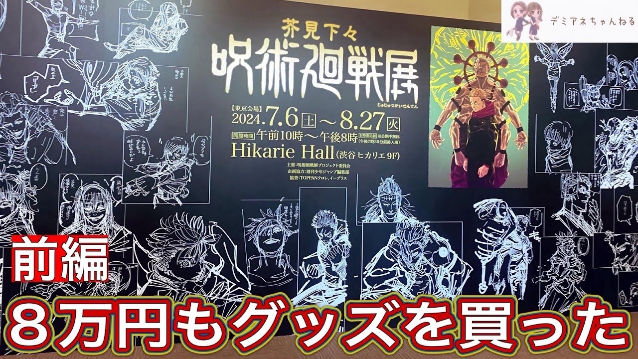 【呪術廻戦展】渋谷ヒカリエに行ってグッズ購入してヒカリエ事変見てた！前編