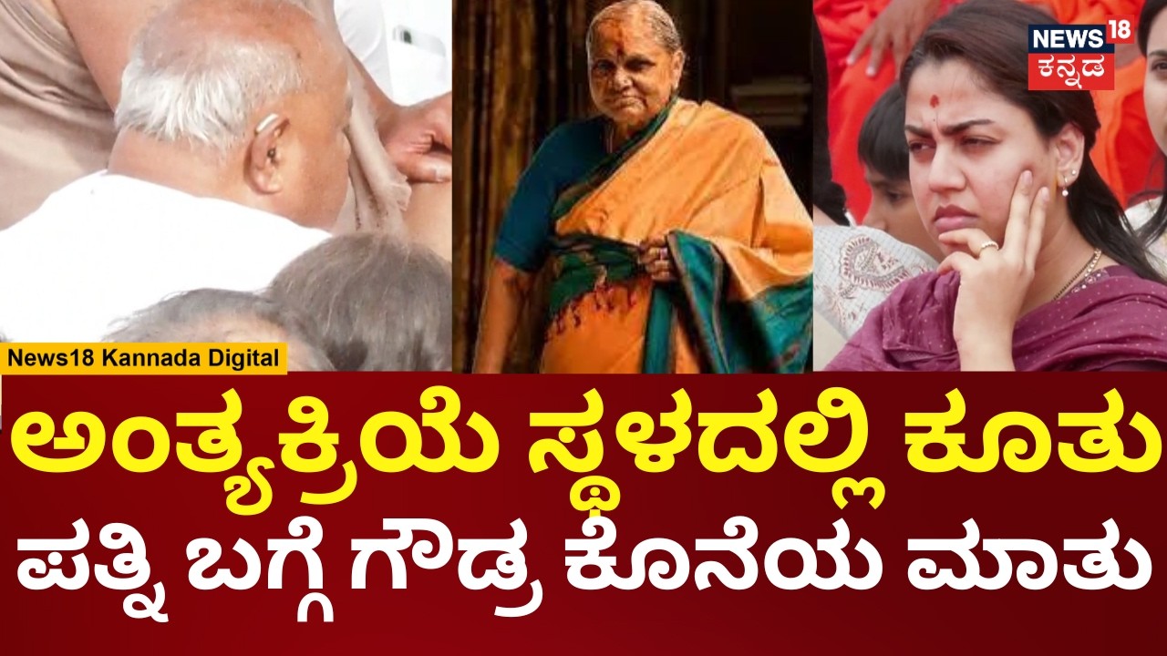 HD Devegowda Wife Chennamma Last Rites | ಪತ್ನಿ ಚೆನ್ನಮ್ಮರನ್ನ ಹಾಡಿ ಹೊಗಳಿದ ದೇವೇಗೌಡ್ರು | N18V