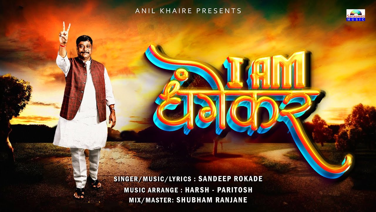 I AM DHANGEKAR | RAVINDRA DHANGEKAR | SANDEEP ROKADE | SARASWATI MUSIC #ravindradhangekar #congress