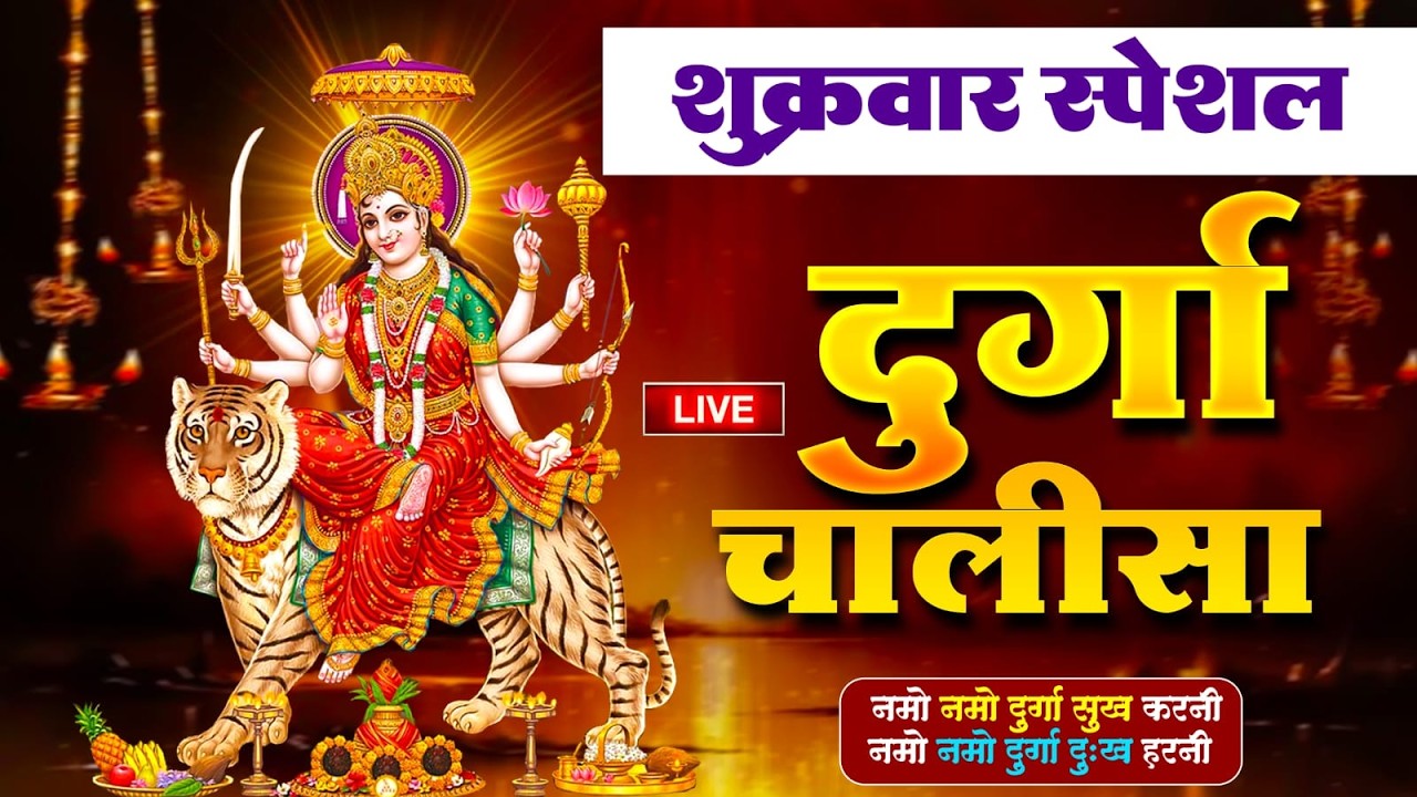 LIVE🔴आज के दिन सुबह-शाम - श्री दुर्गा चालीसा का ११ बार पाठ करने से सारे कष्ट दुःख दूर होंगे