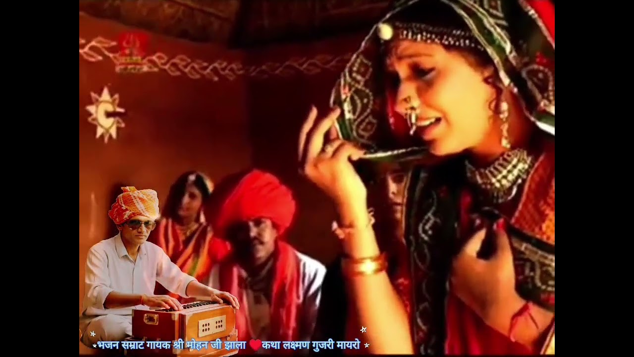 लिछमा गुजरी मायरो गायक मोहन झाला