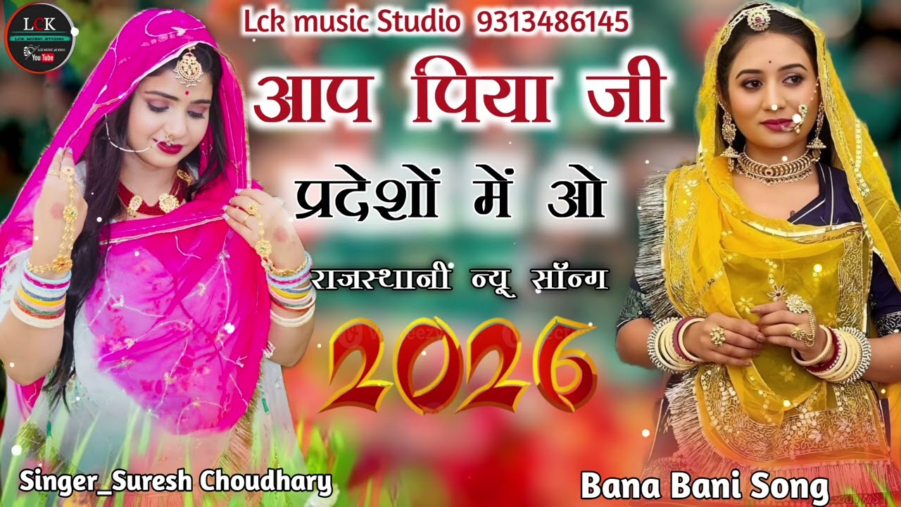 Aap piya ji pradesa me आप पिया जी बैठा प्रदेशों मे New Rajasthani Song 2026/by Suresh choudhry 