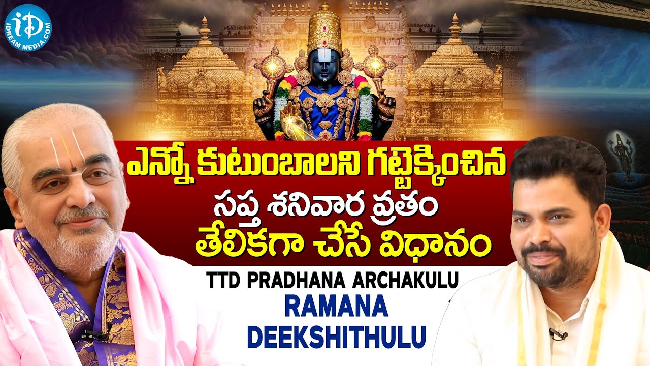 Tirumala Pradana Archakulu Ramana Deekshitulu Latest Interview | Unknown Facts About Tirumala