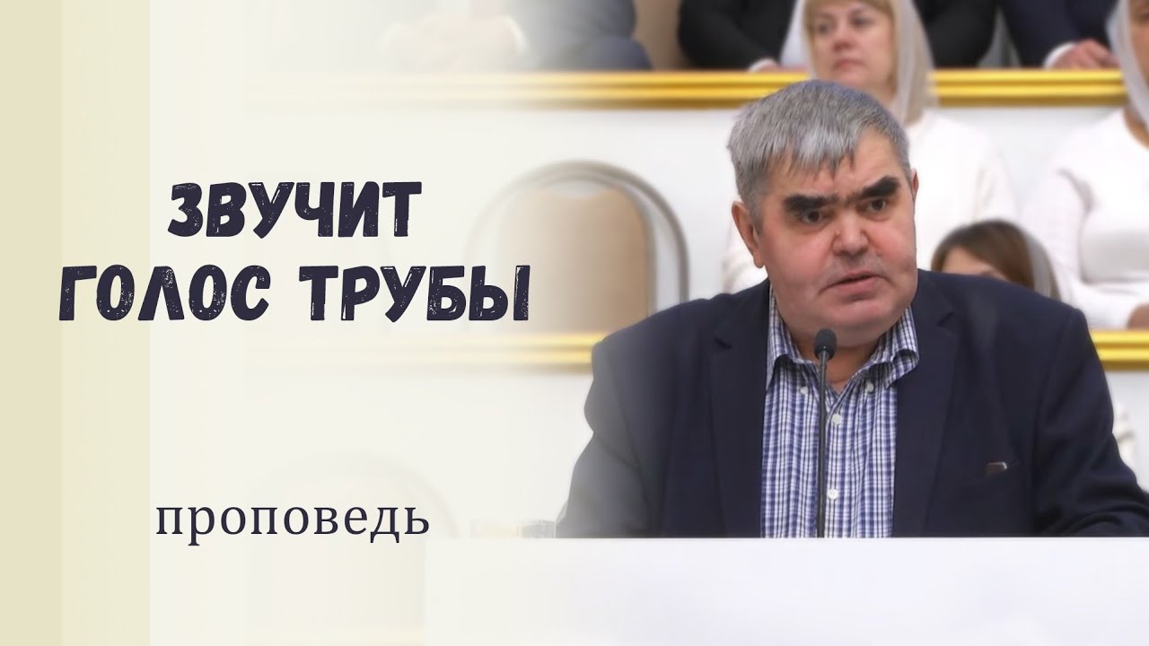 Звучит голос трубы / Проповедь