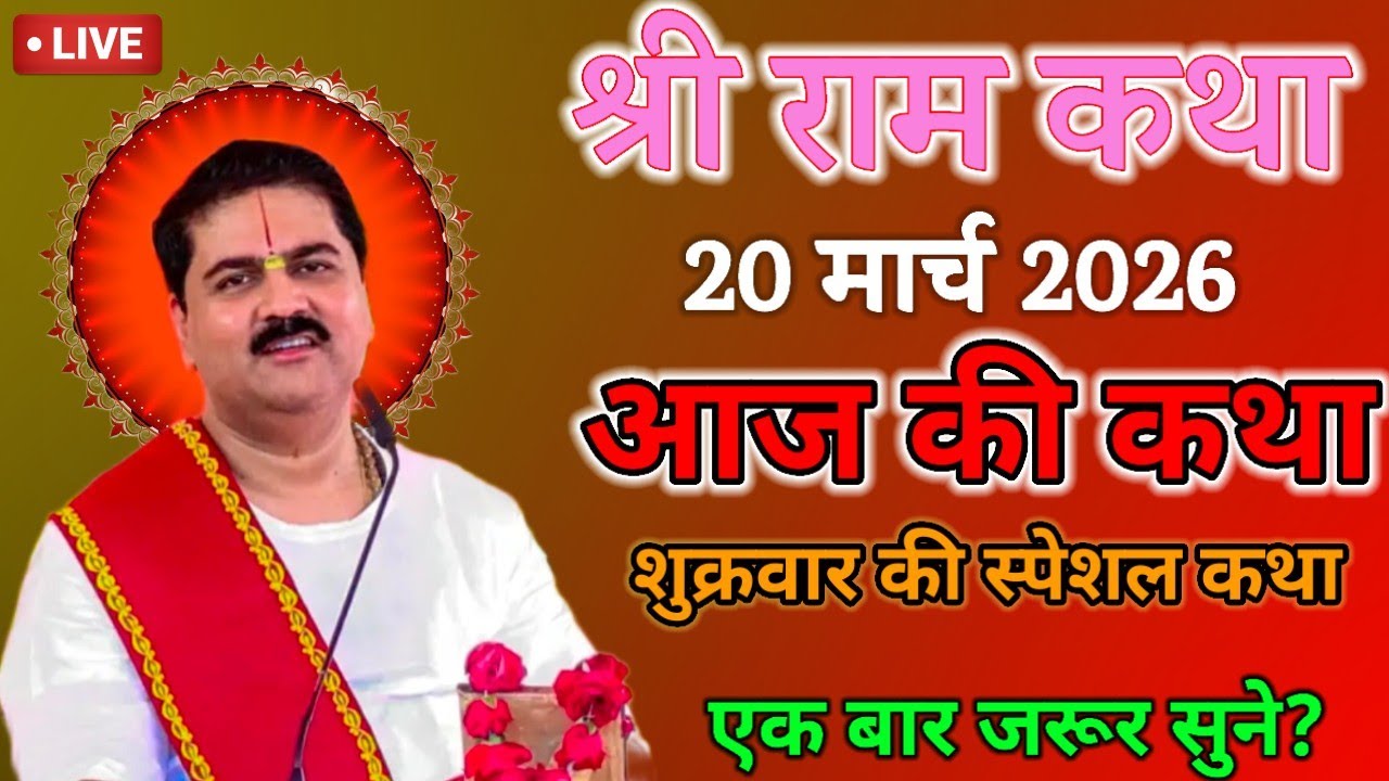 💥 आज की कथा 💥 शुक्रवार की स्पेशल कथा 💥#love #jaishreeram #pujyarajanjee #katha #pujyarajanji #song 