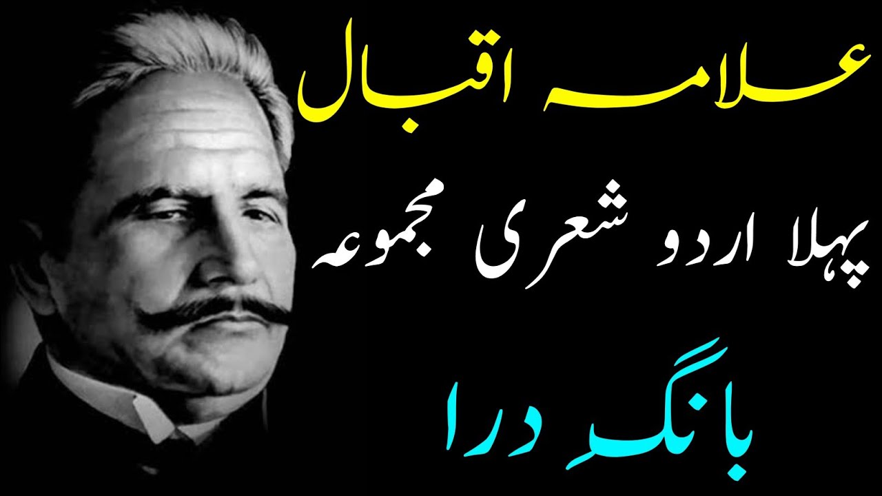 Bang-e-Dara Explained | Allama Iqbal Ka Pehla Urdu Sheri Majmua
