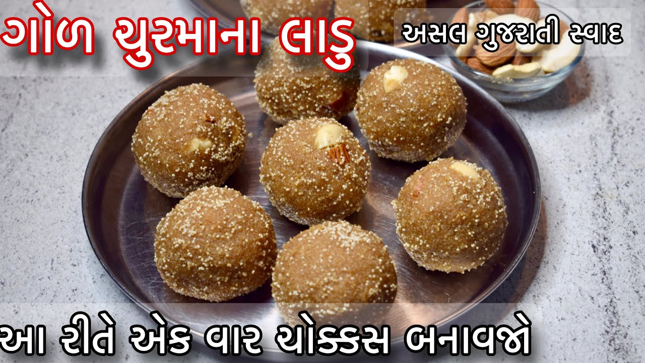 ગોળ ચુરમા ના લાડુ/ગણેશ ચતુર્થી પર બનાવો ગુજરાતી ચુરમા ના લાડવાGod churma na ladoo recipe in gujarati
