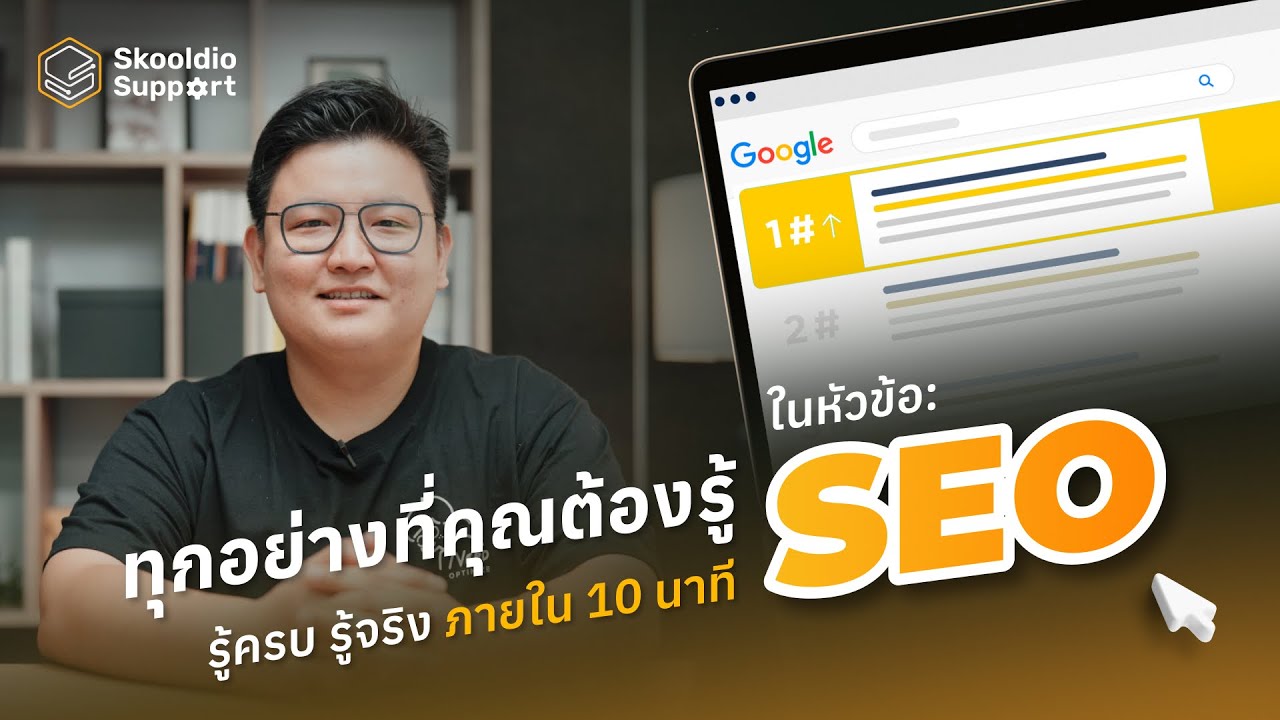 SEO คืออะไร? ทำอย่างไรให้เว็ปของคุณติดหน้าแรกบน Google | Skooldio Support EP.15