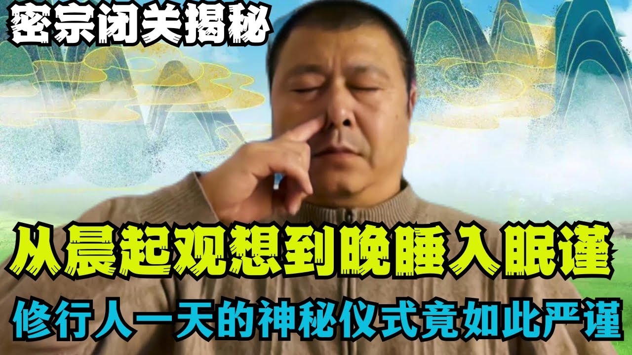 密宗闭关修行揭秘：从晨起观想到晚睡入眠，修行人一天的神秘仪式，竟如此严谨！
