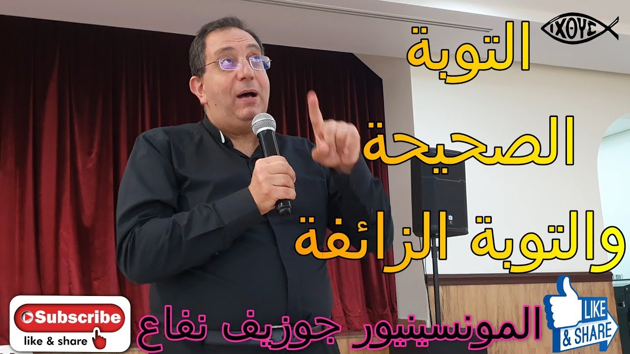 المونسينيور جوزيف نفاع - ما هي التوبة وهل هي ضرورية وكيف تتم ؟وما نتائج عدم التوية؟