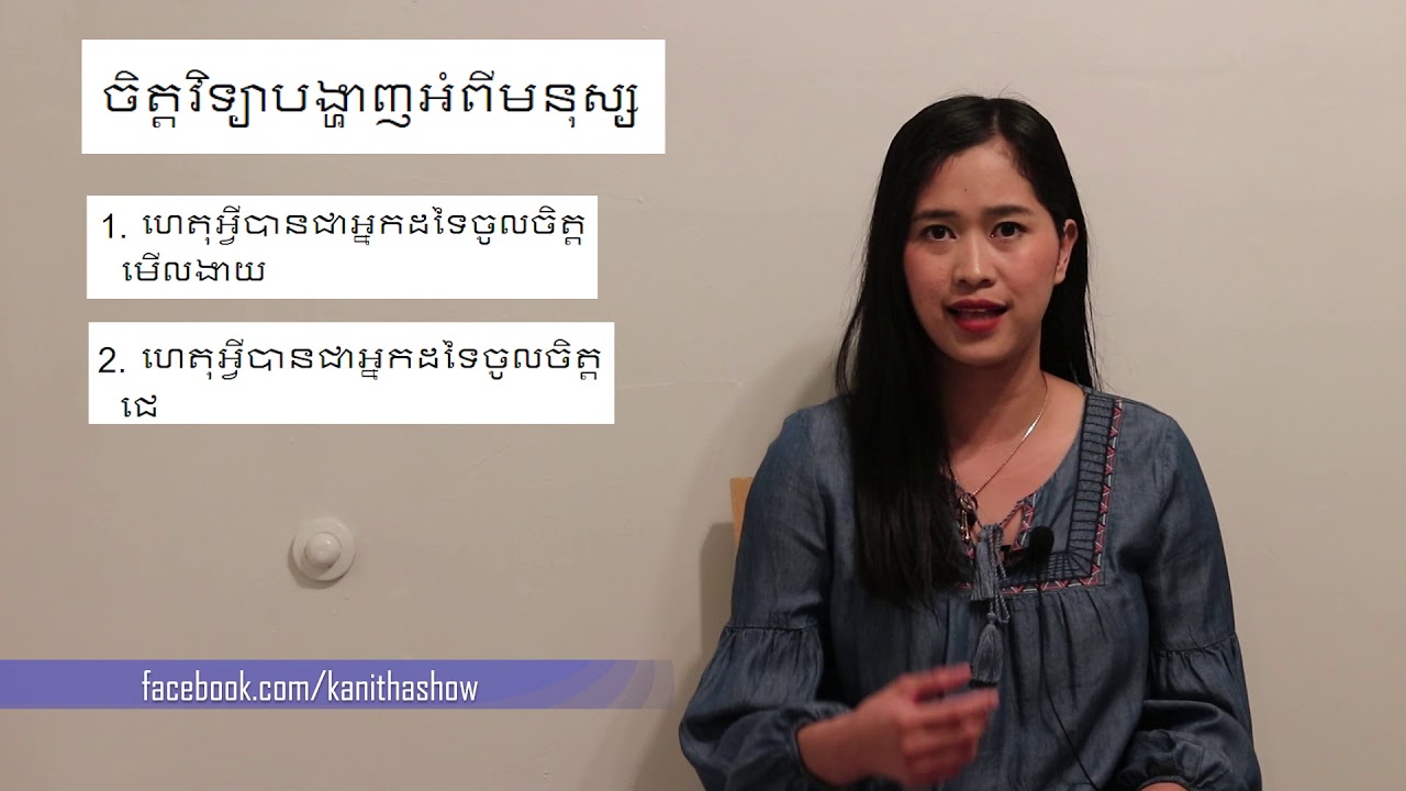 Episode 19: ចិត្តវិទ្យាបង្ហាញអំពីមនុស្សហេតុអ្វីបានជានិយាយពាក្យមិនល្អទៅកាន់អ្នកដទៃ