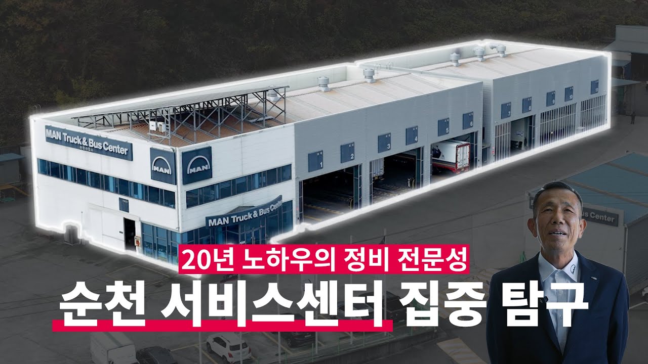 20년 정비 노하우의 힘 | 만트럭 순천 서비스 센터 집중탐구