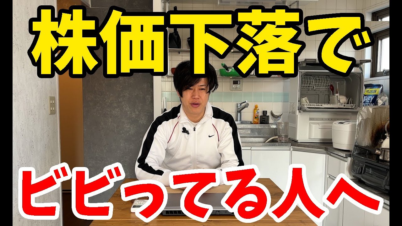 【総資産公開】株価の下落で怖くなっている人たちへ【テスラ】