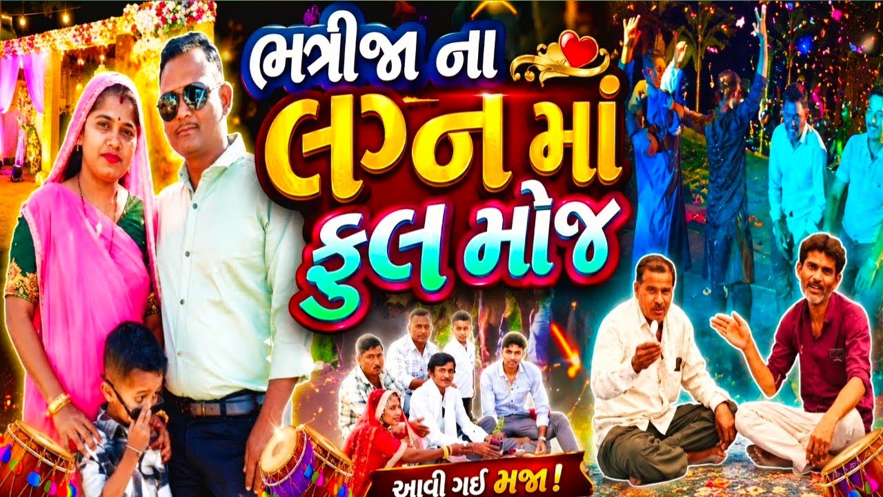 ભત્રીજા ના લગ્ન માં ફુલ મોજ😊|| full moj😊\\ #volgvideo #trendingvideo #gujrativlog #mahirlsolanki