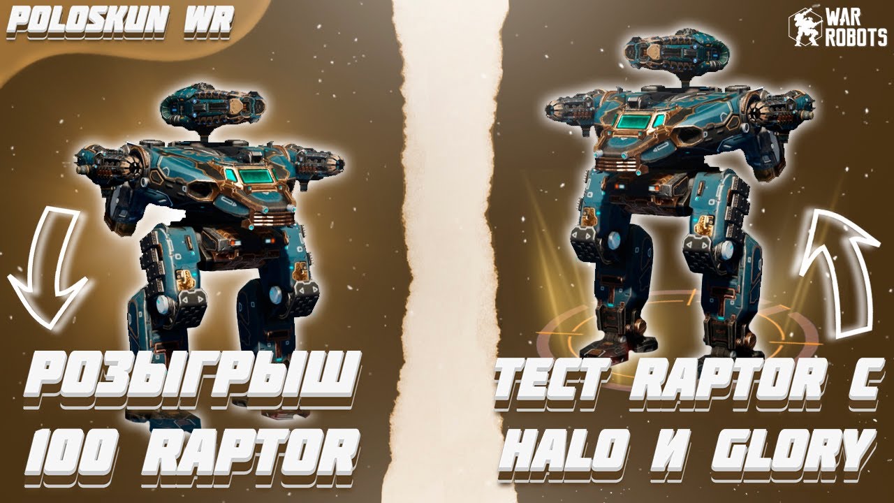 РОЗЫГРЫШ 100 РОБОТОВ RAPTOR в War Robots! Тест RAPTOR с ULTIMATE HALO и GLORY!