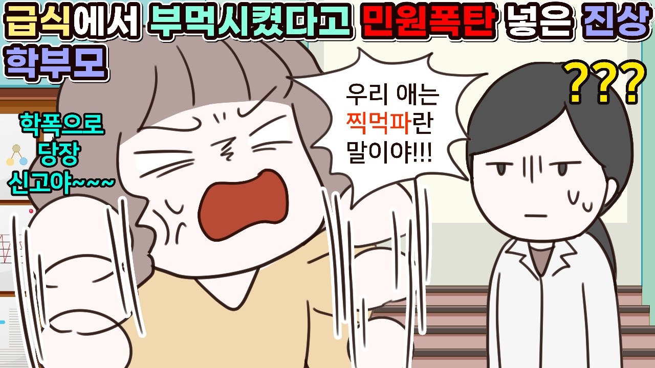 (사이다툰) 급식에서 부먹시켰다고 민원폭탄 넣은 진상 학부모🤦‍♀️ㅣ영상툰/썰툰/사연툰