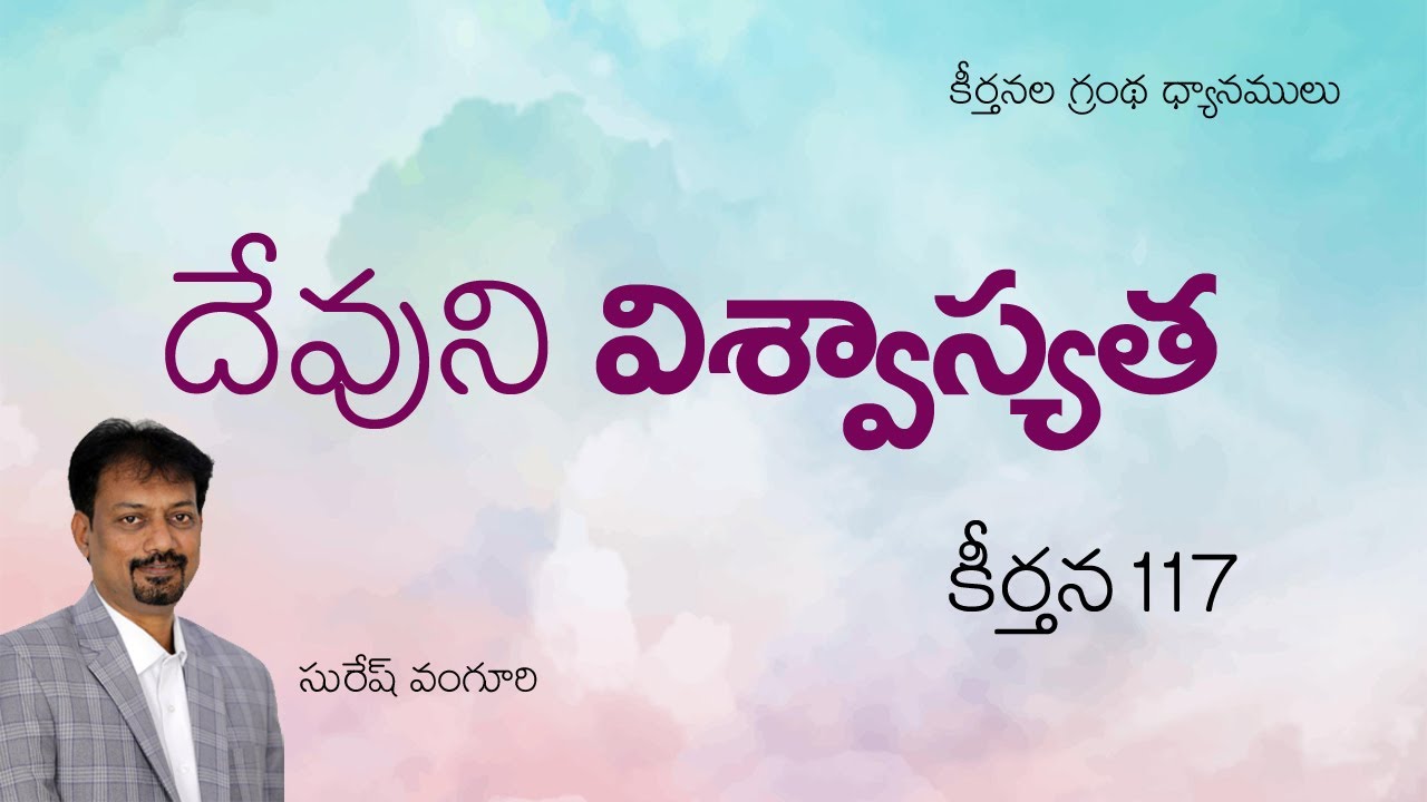 దేవుని విశ్వాస్యత - 117వ కీర్తన  Bro. Suresh Vanguri