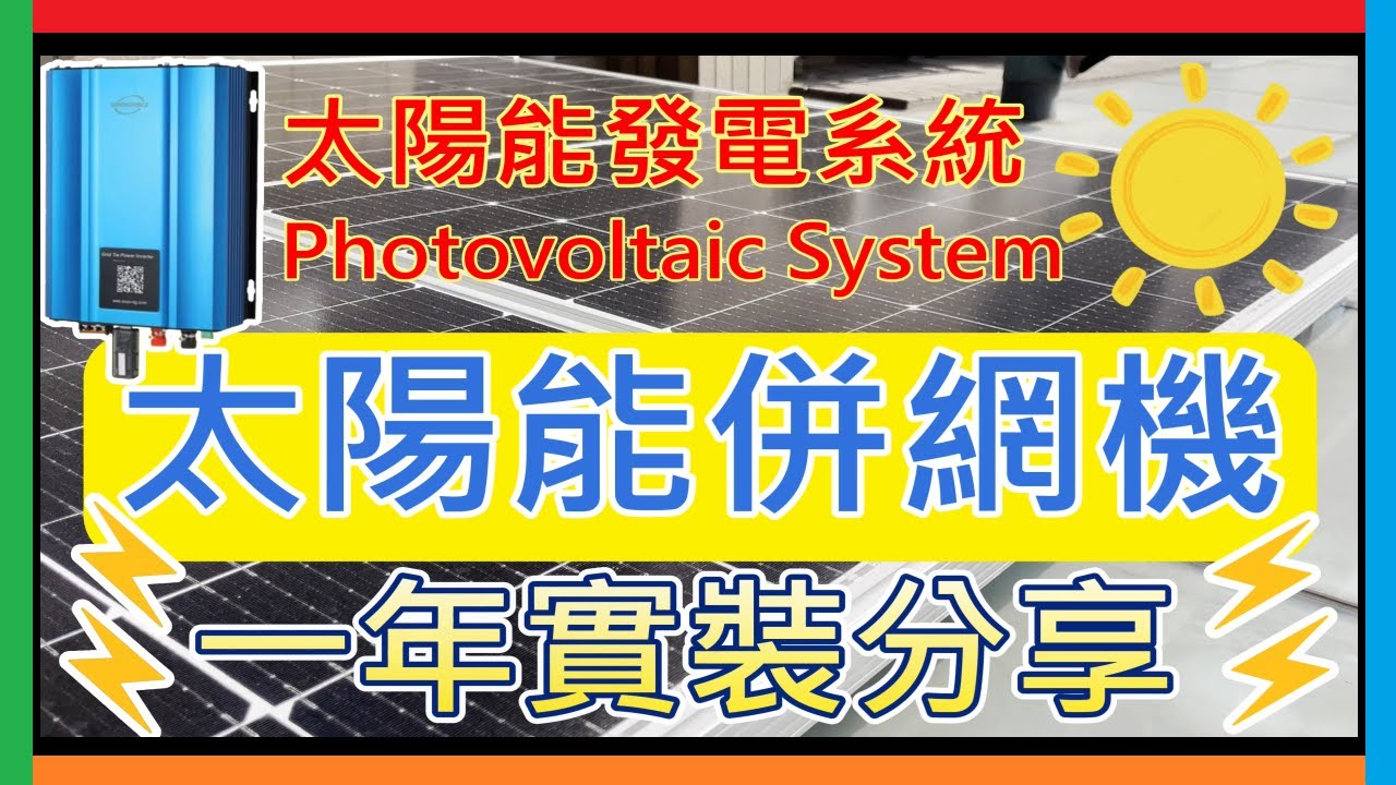 太陽能發電系統DIY 家用太陽能發電系統運行一年實裝心得 （成本、發電量、優點＆缺點全分享）SOYO 太陽能併網機 朔陽能源 併網型發電系統 SOYOSOURCE 1200W WIFI防逆流并网逆变器