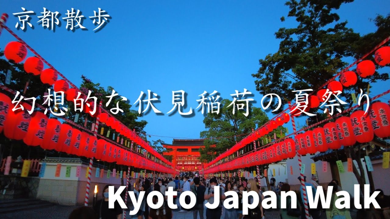 7/23(土)京都散歩【伏見稲荷の夏祭りを歩く】宵宮祭/Kyoto Japan walking tour