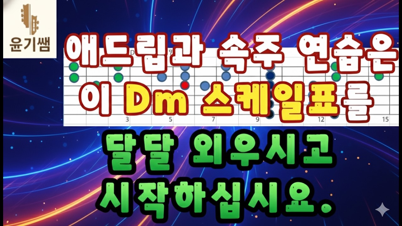 기타애드립 강좌 /  이 스케일 이면  어떤 노래가 나와도 애드립라인을만들수 있습니다./ D minor scale / 윤기쌤통기타  / 윤기쌤 애드립