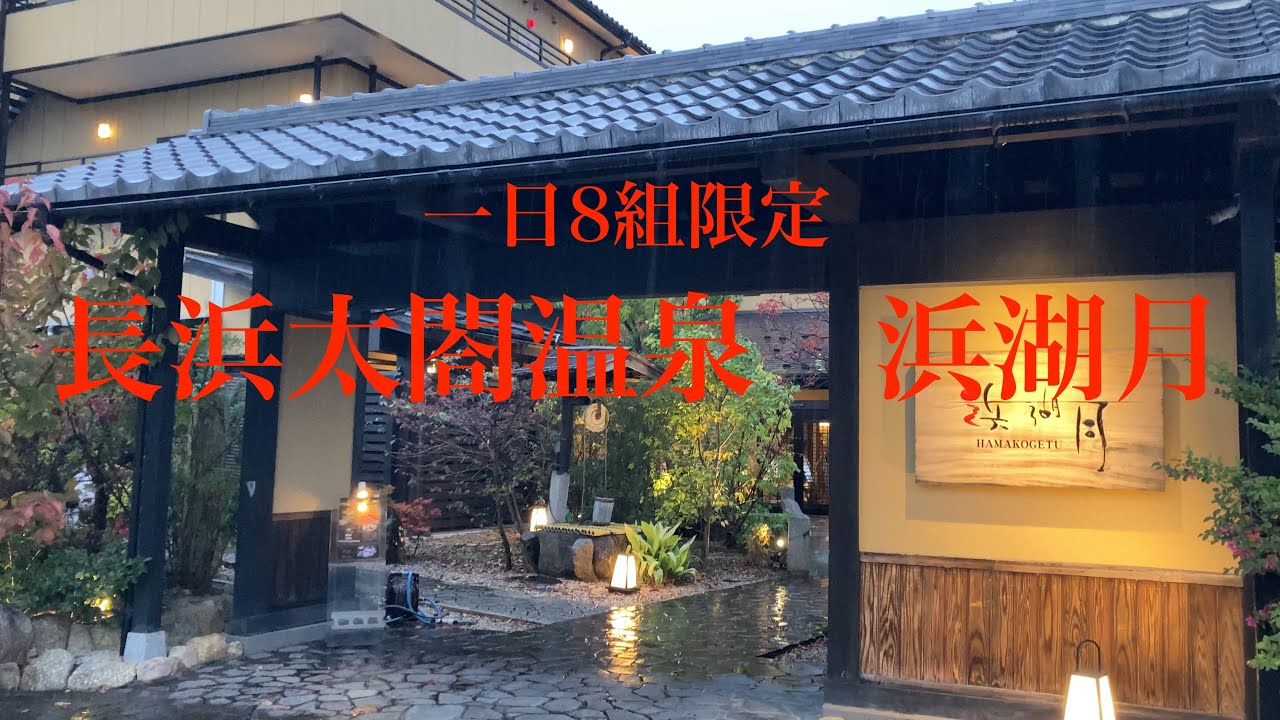 [滋賀観光]長浜市にある明治創業の料亭旅館 浜湖月に宿泊してきました。一日8組限定のお宿 おもてなしが最高です。
