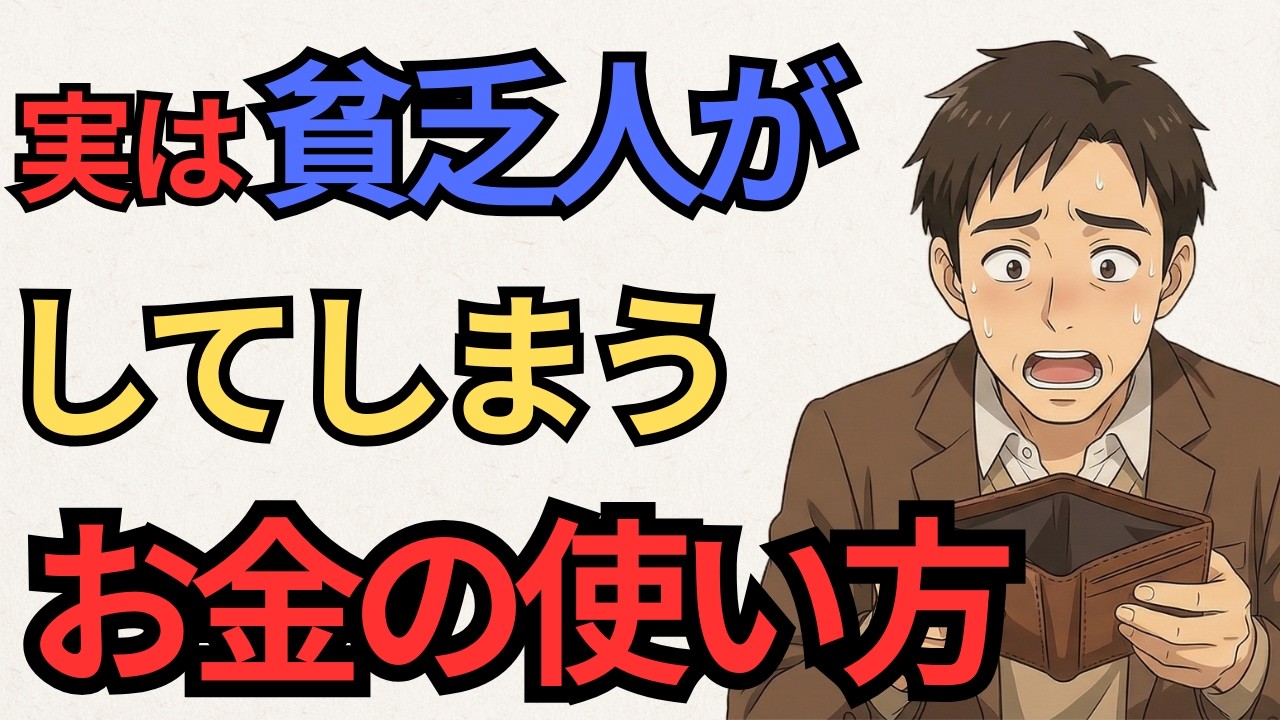 【知らないと損】気が付かずにしてしまってる、貧乏になるお金の使い方５選